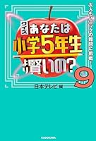 ✳️ クイズ あなたは小学5年生より賢いの? 1〜10冊 Amazon.co.jp: クイズ あなたは小学5年生より賢いの？シリーズ 9